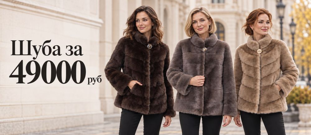 Шуба за 49 000 руб.