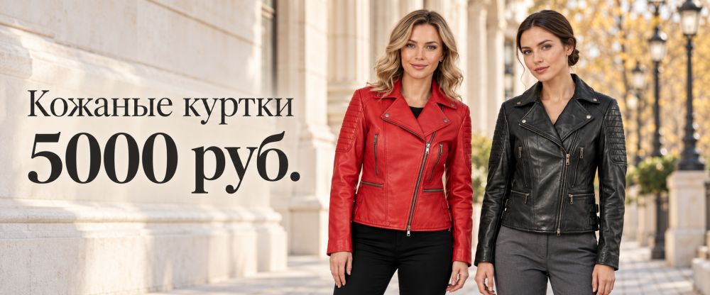 Кожаные куртки за 5 000 ₽