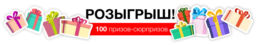 Сто призов. Розыгрыш 100 призов. Стань участником розыгрыша. Макеты розыгрышей призов в торговом центре. Призы для розыгрыша в соц сетях.